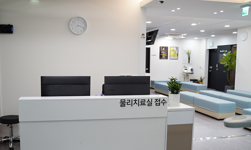 물리치료실 접수 공간