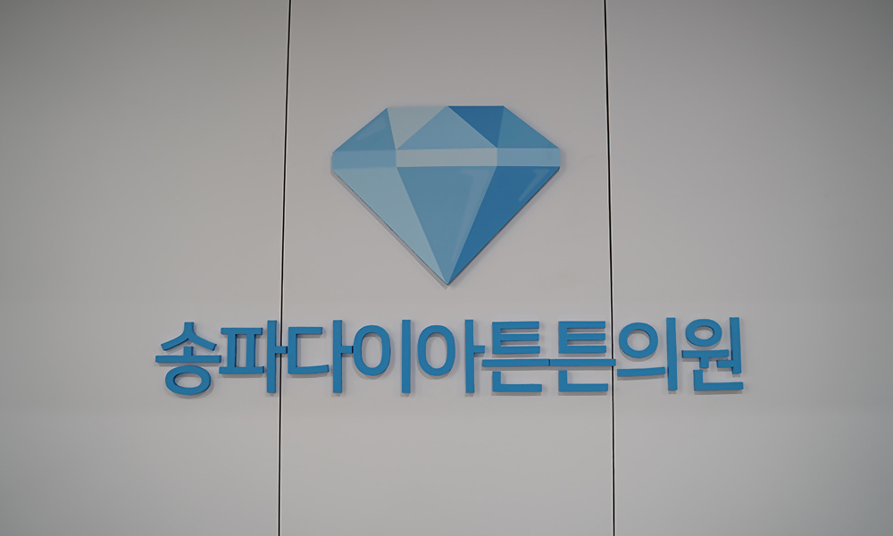 송파다이아튼튼의원 내부