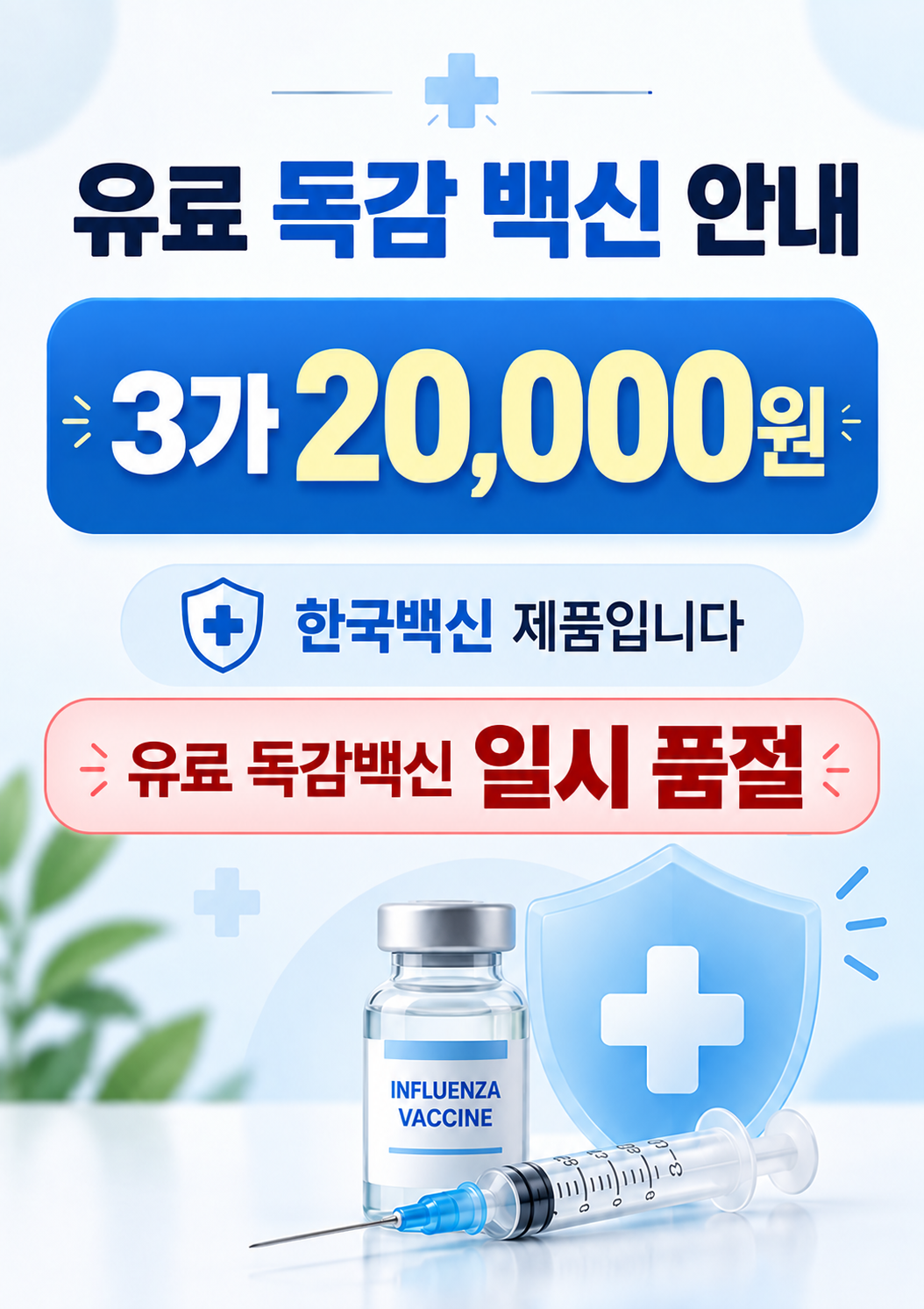 유료 독감 일시 품절